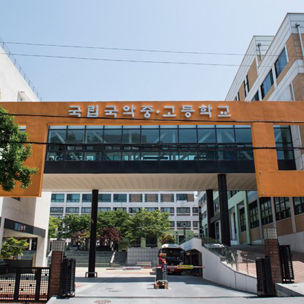 국립 국악고등학교