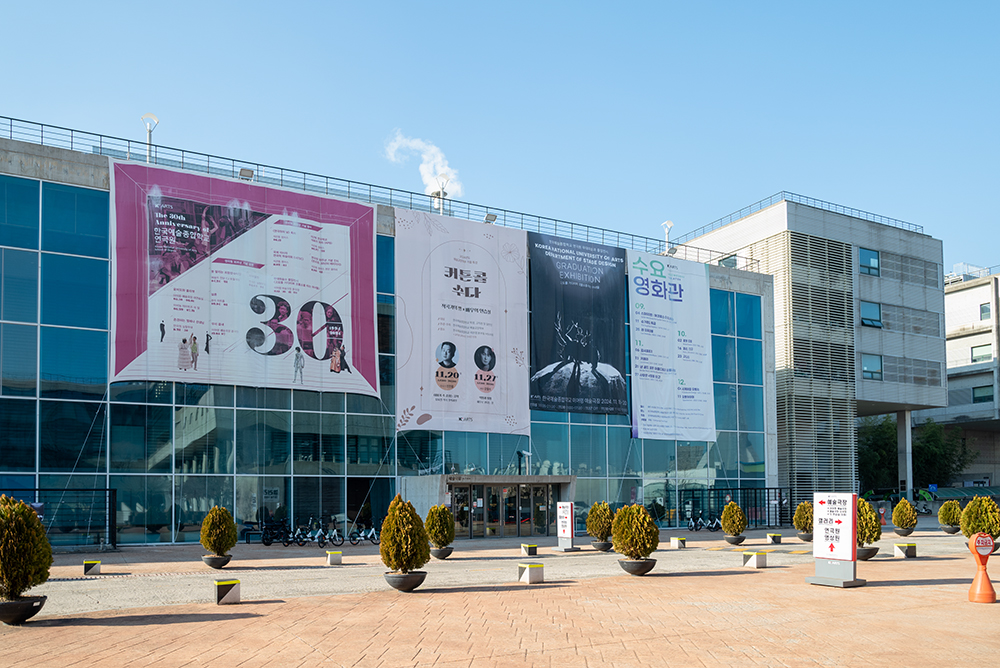 한국예술종합학교 이어령 예술극장
