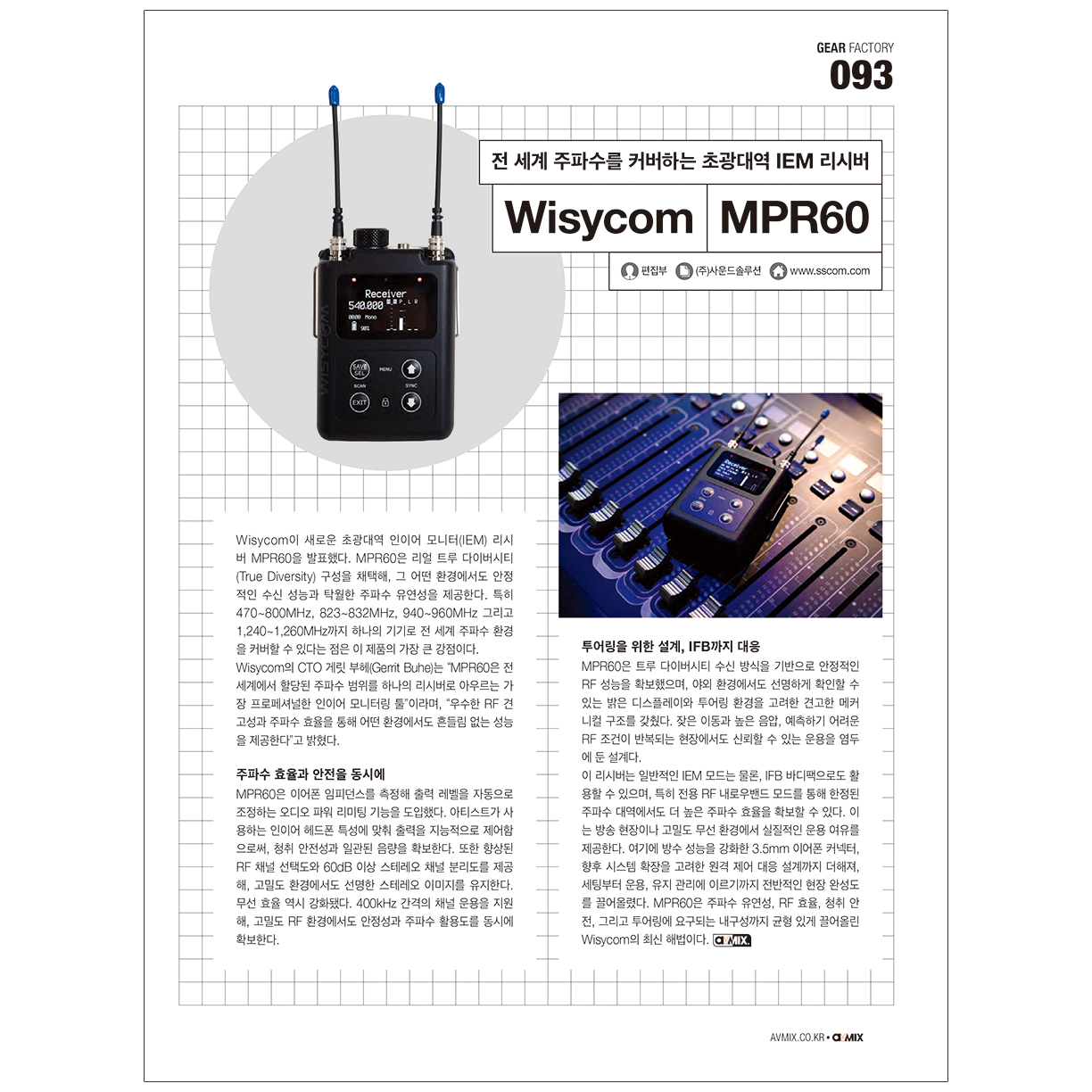 월간PA_2026년 1월 기사 | WISYCOM - MPR60